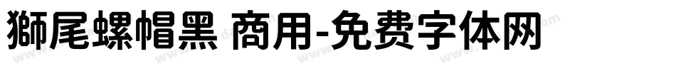 獅尾螺帽黑 商用字体转换